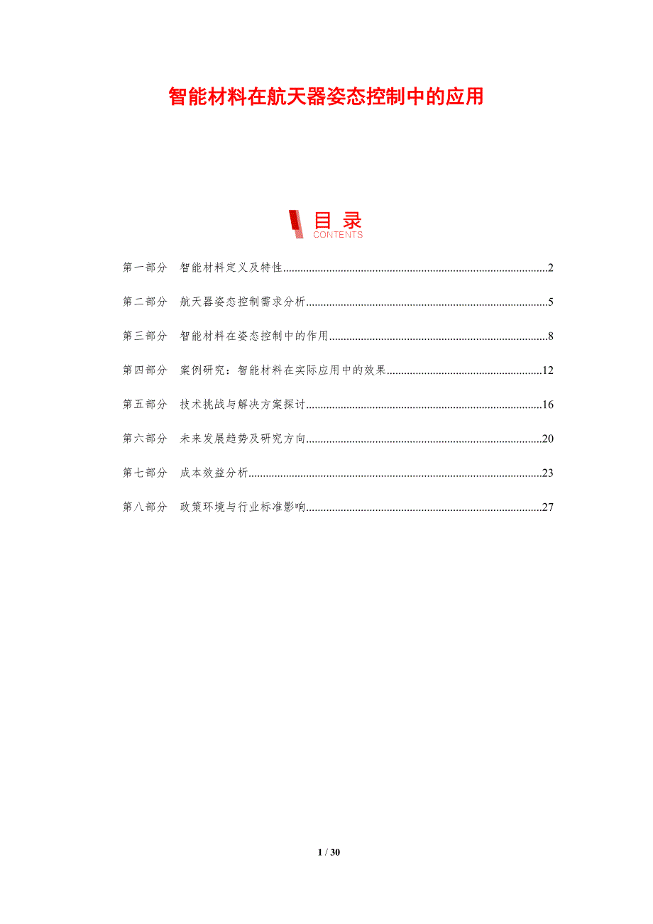 智能材料在航天器姿态控制中的应用-剖析洞察_第1页