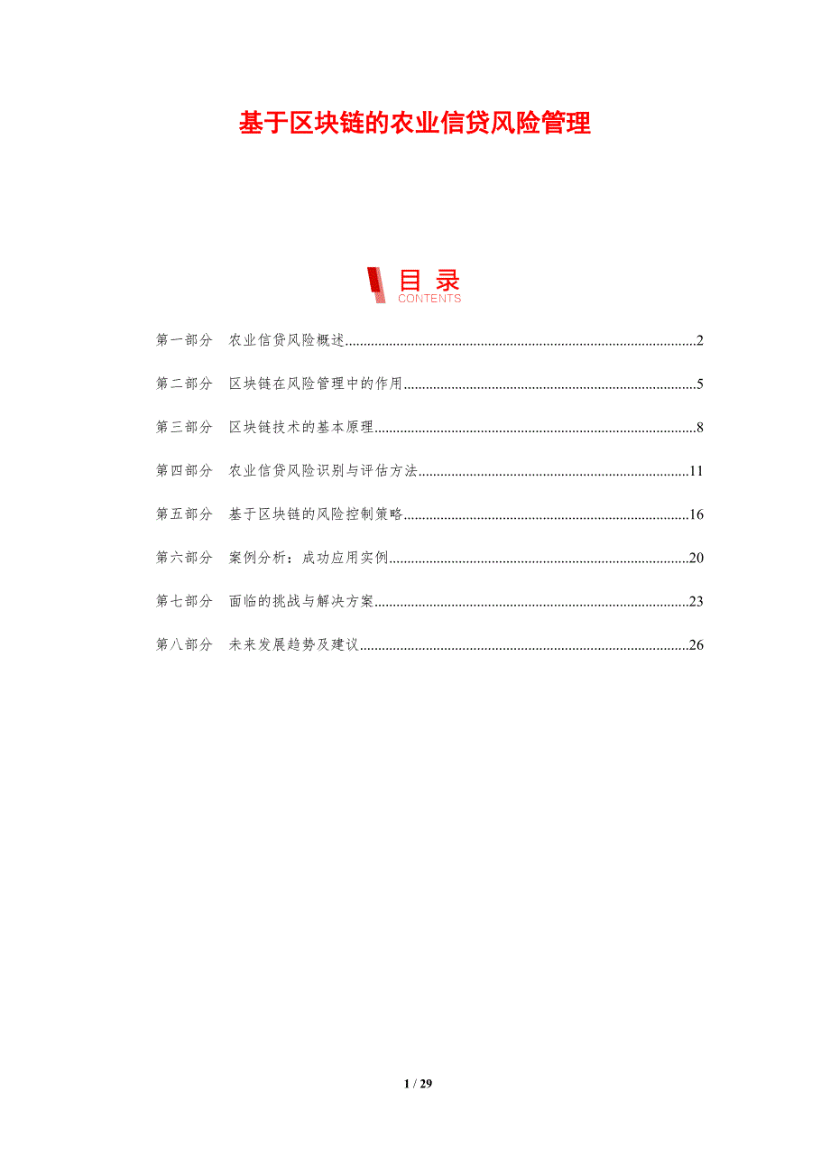 基于区块链的农业信贷风险管理-剖析洞察_第1页