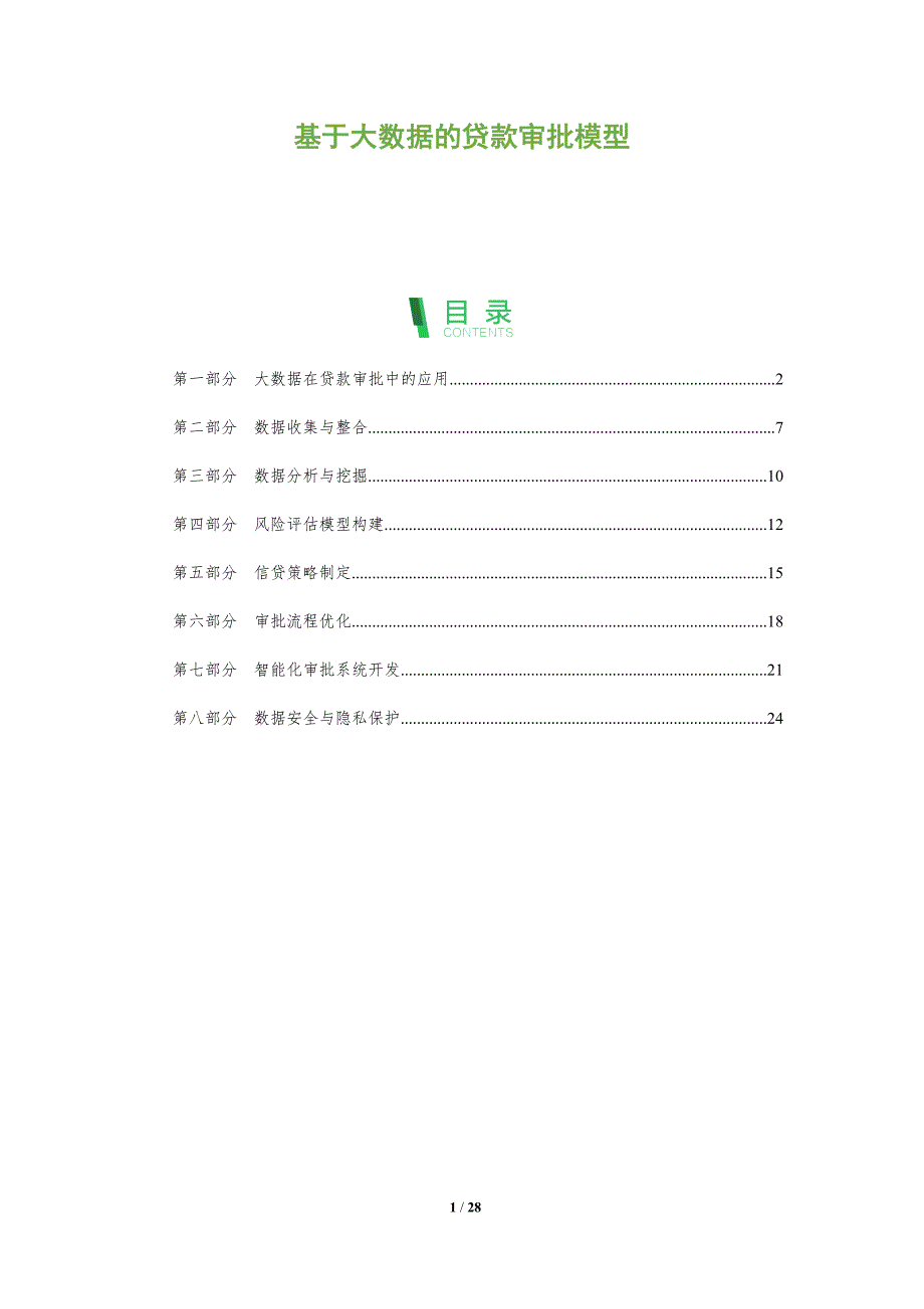 基于大数据的贷款审批模型-剖析洞察_第1页