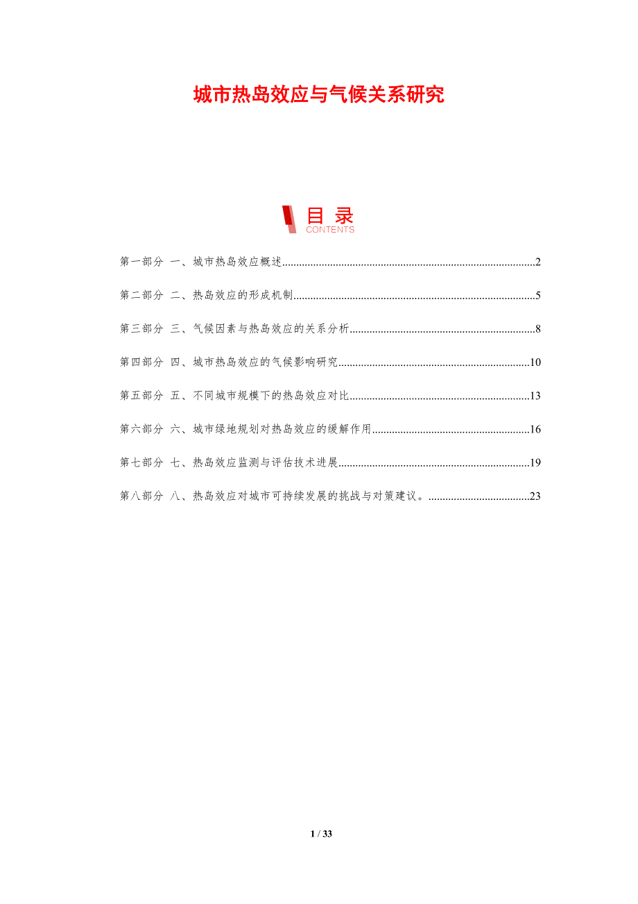 城市热岛效应与气候关系研究-剖析洞察_第1页