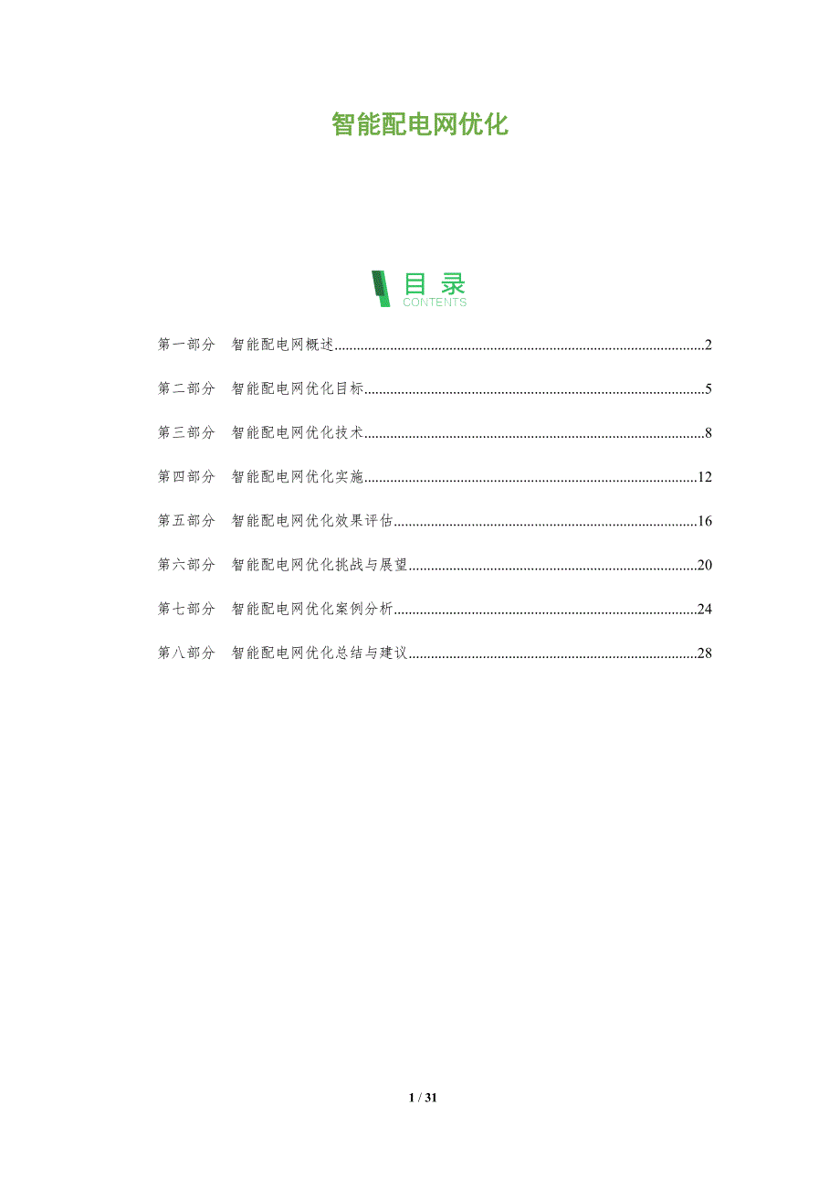 智能配电网优化-第1篇-剖析洞察_第1页