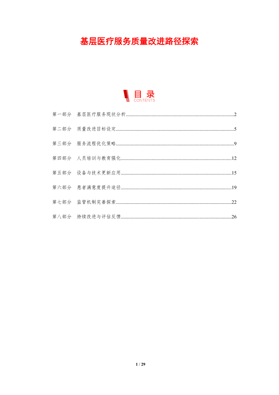 基层医疗服务质量改进路径探索-剖析洞察_第1页