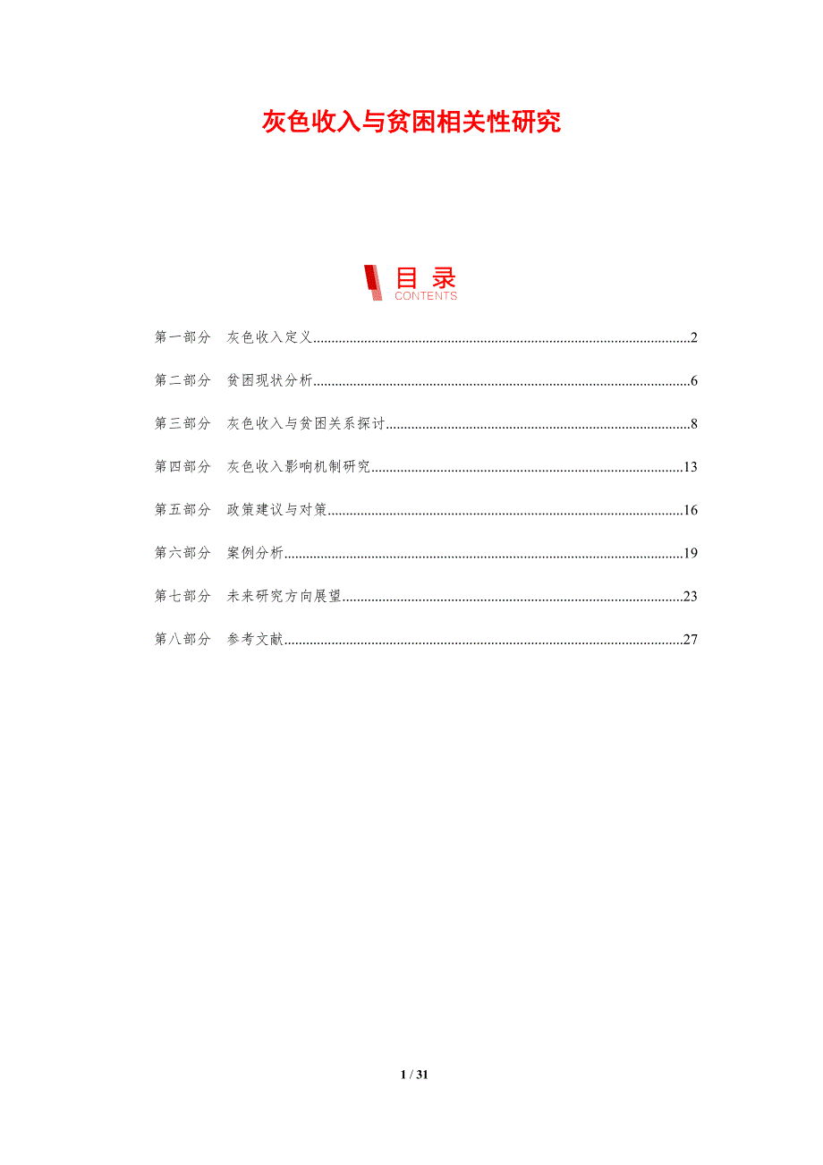 灰色收入与贫困相关性研究-剖析洞察_第1页