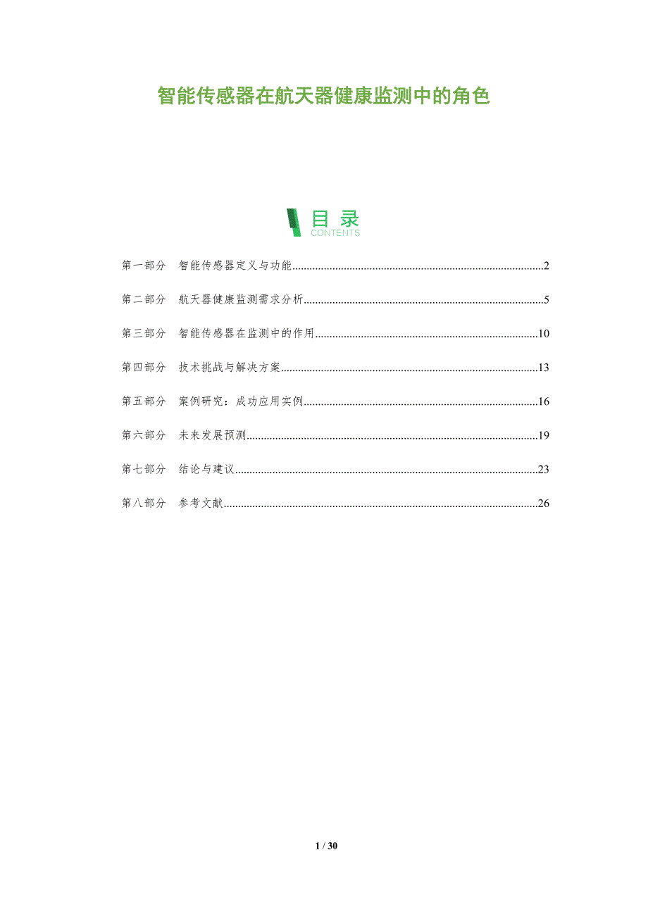 智能传感器在航天器健康监测中的角色-剖析洞察_第1页