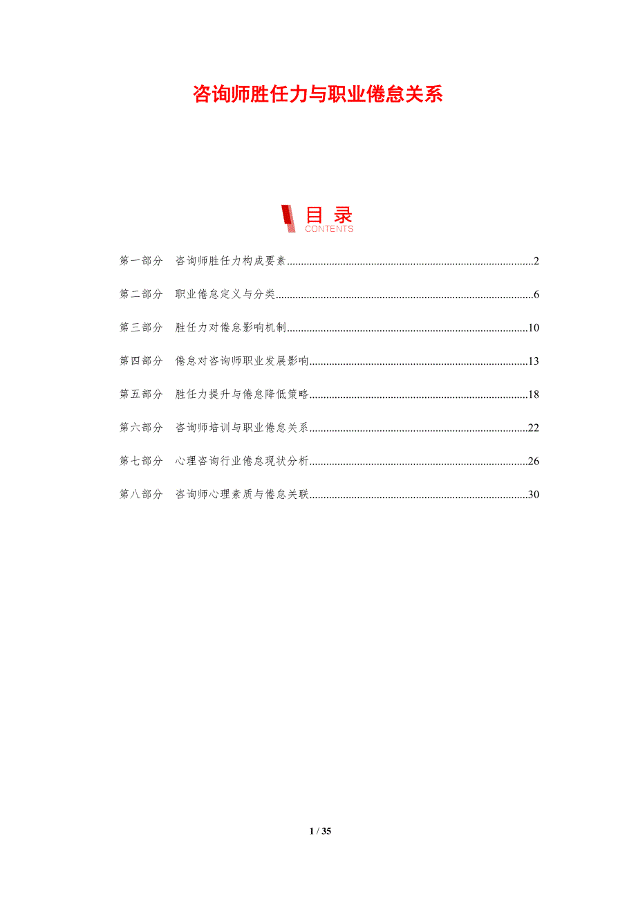 咨询师胜任力与职业倦怠关系-剖析洞察_第1页