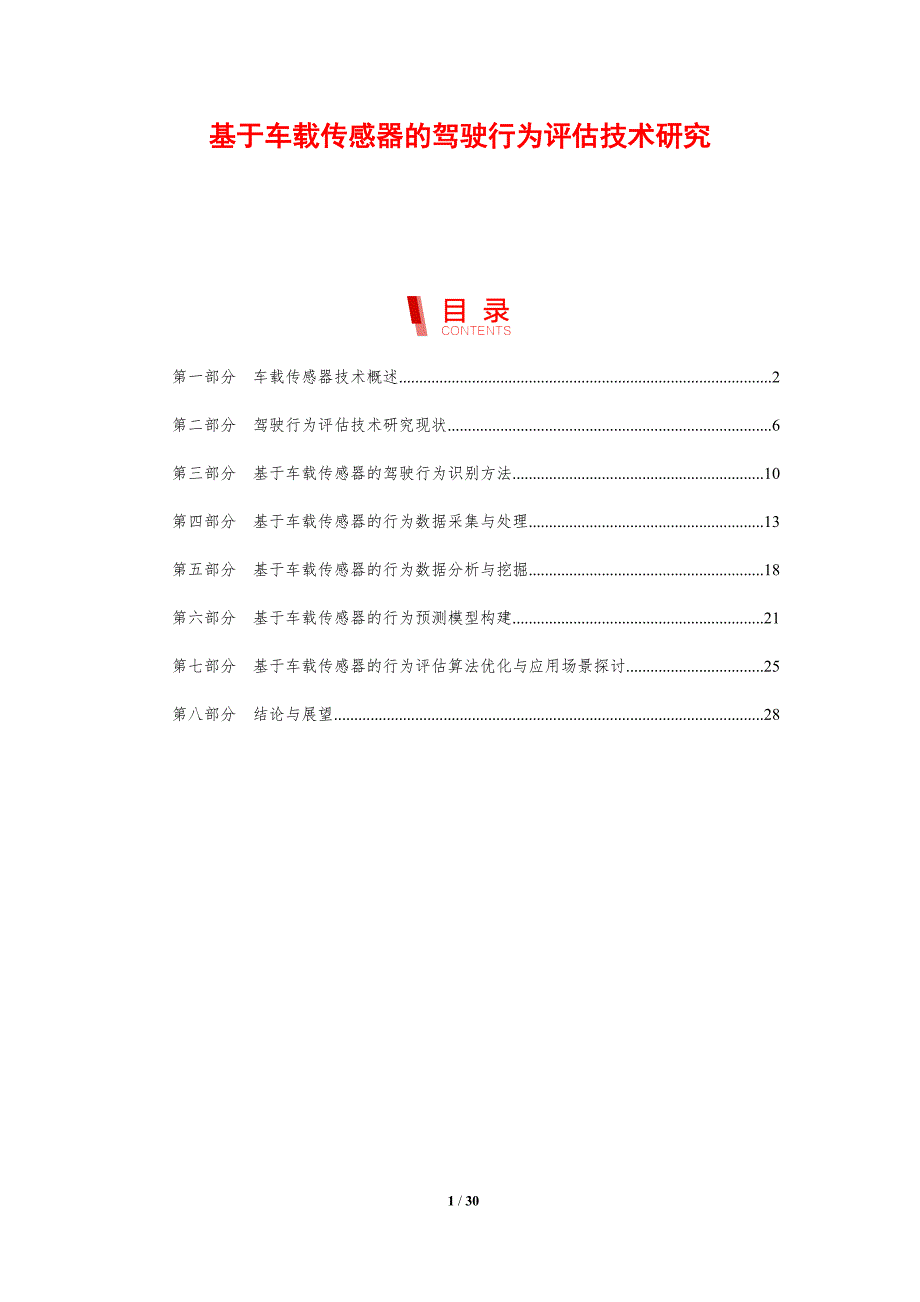 基于车载传感器的驾驶行为评估技术研究-剖析洞察_第1页