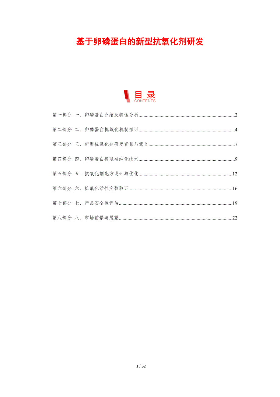 基于卵磷蛋白的新型抗氧化剂研发-剖析洞察_第1页