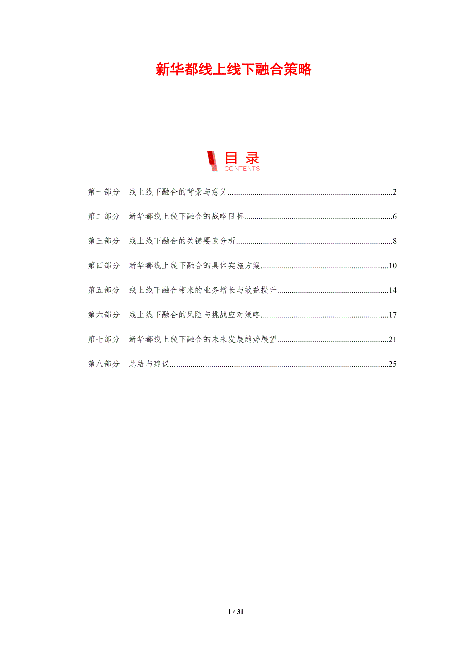新华都线上线下融合策略-剖析洞察_第1页
