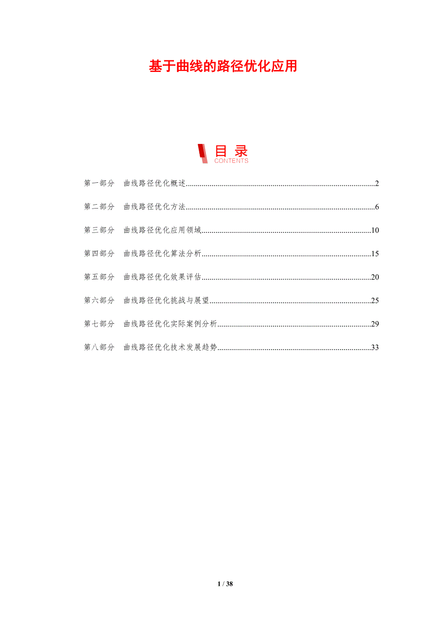基于曲线的路径优化应用-剖析洞察_第1页