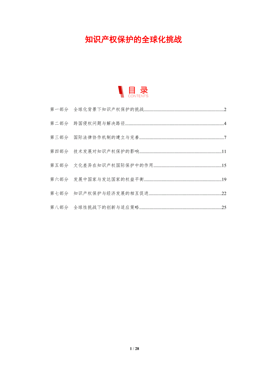 知识产权保护的全球化挑战-剖析洞察_第1页