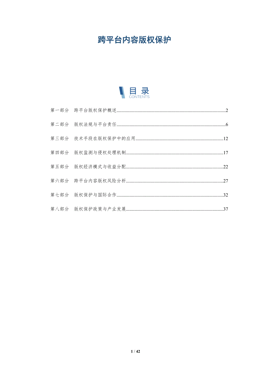 跨平台内容版权保护-详解洞察_第1页