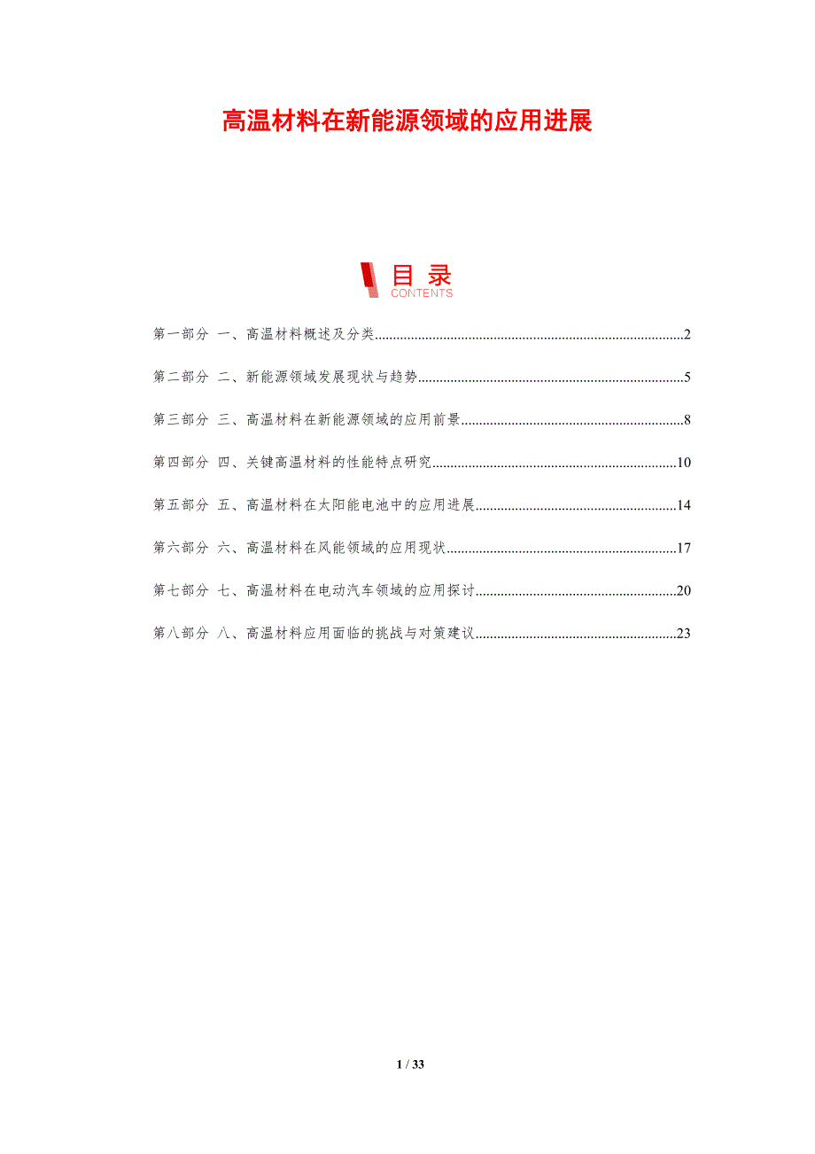 高温材料在新能源领域的应用进展-剖析洞察_第1页