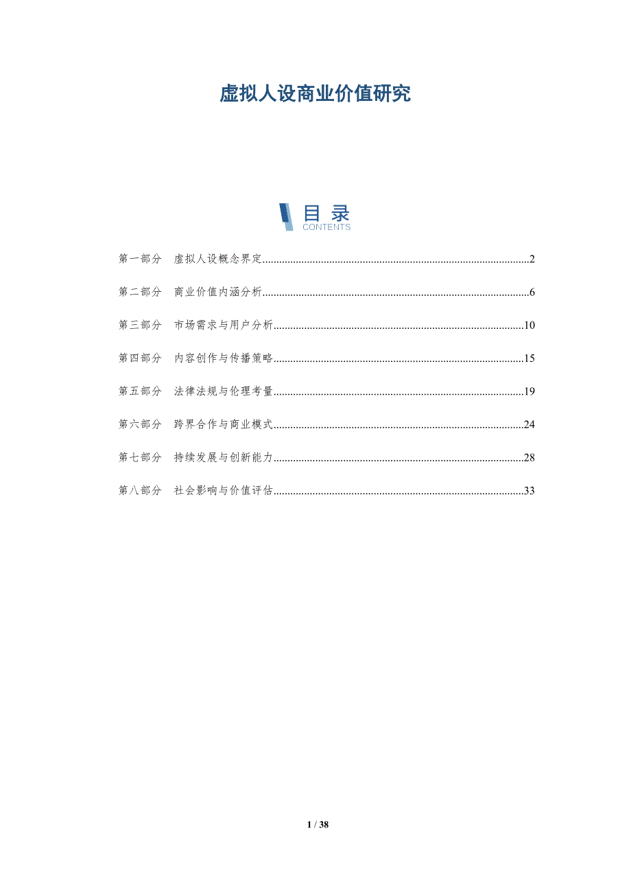 虚拟人设商业价值研究-详解洞察_第1页
