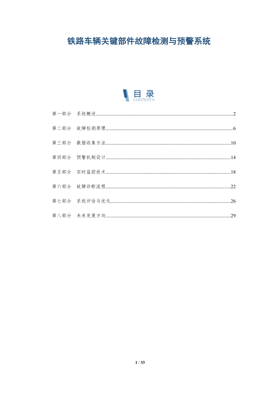 铁路车辆关键部件故障检测与预警系统-详解洞察_第1页