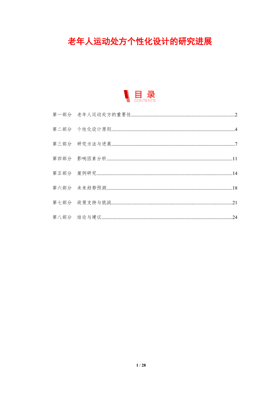 老年人运动处方个性化设计的研究进展-剖析洞察_第1页