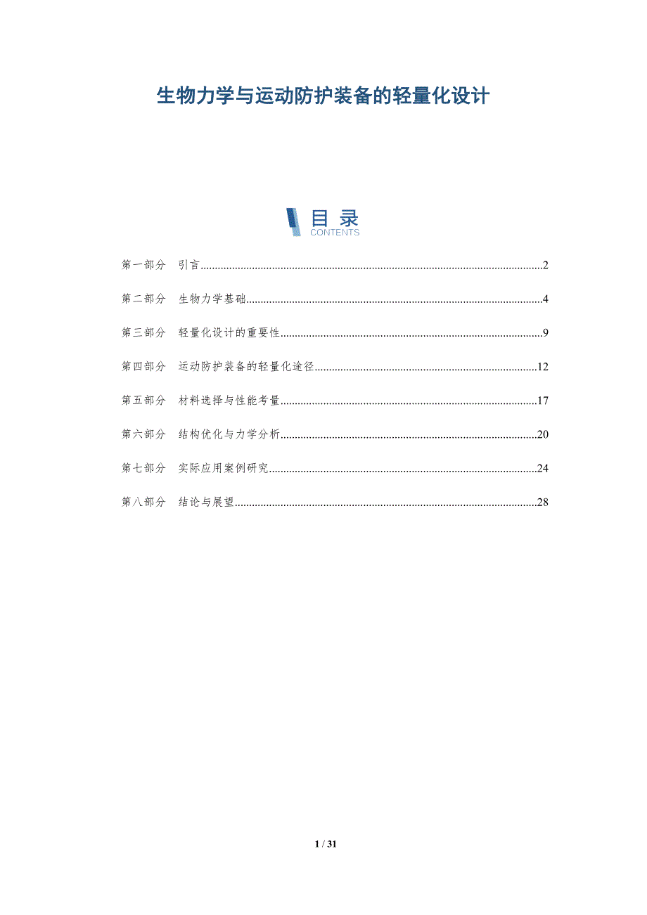 生物力学与运动防护装备的轻量化设计-详解洞察_第1页