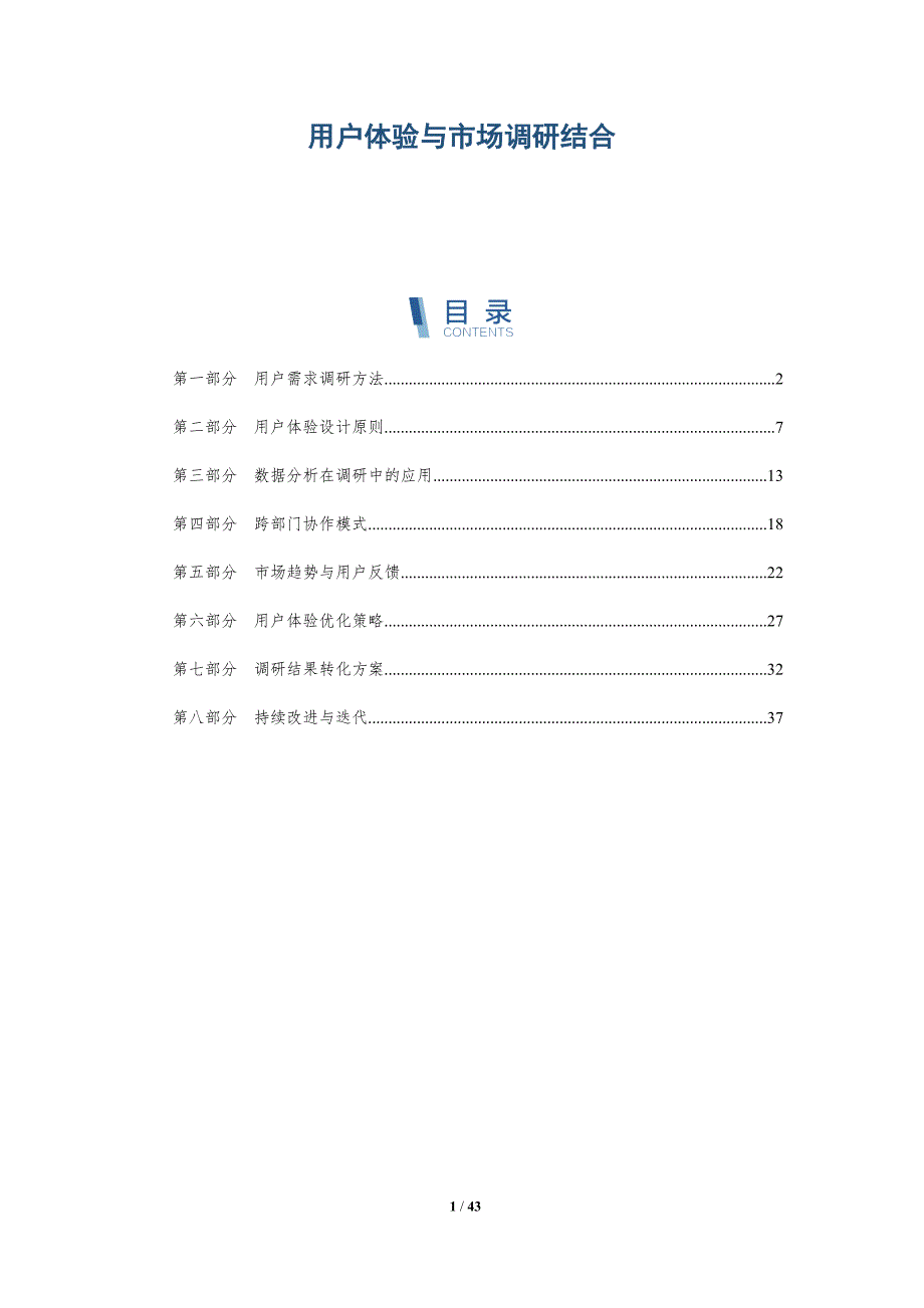 用户体验与市场调研结合-详解洞察_第1页