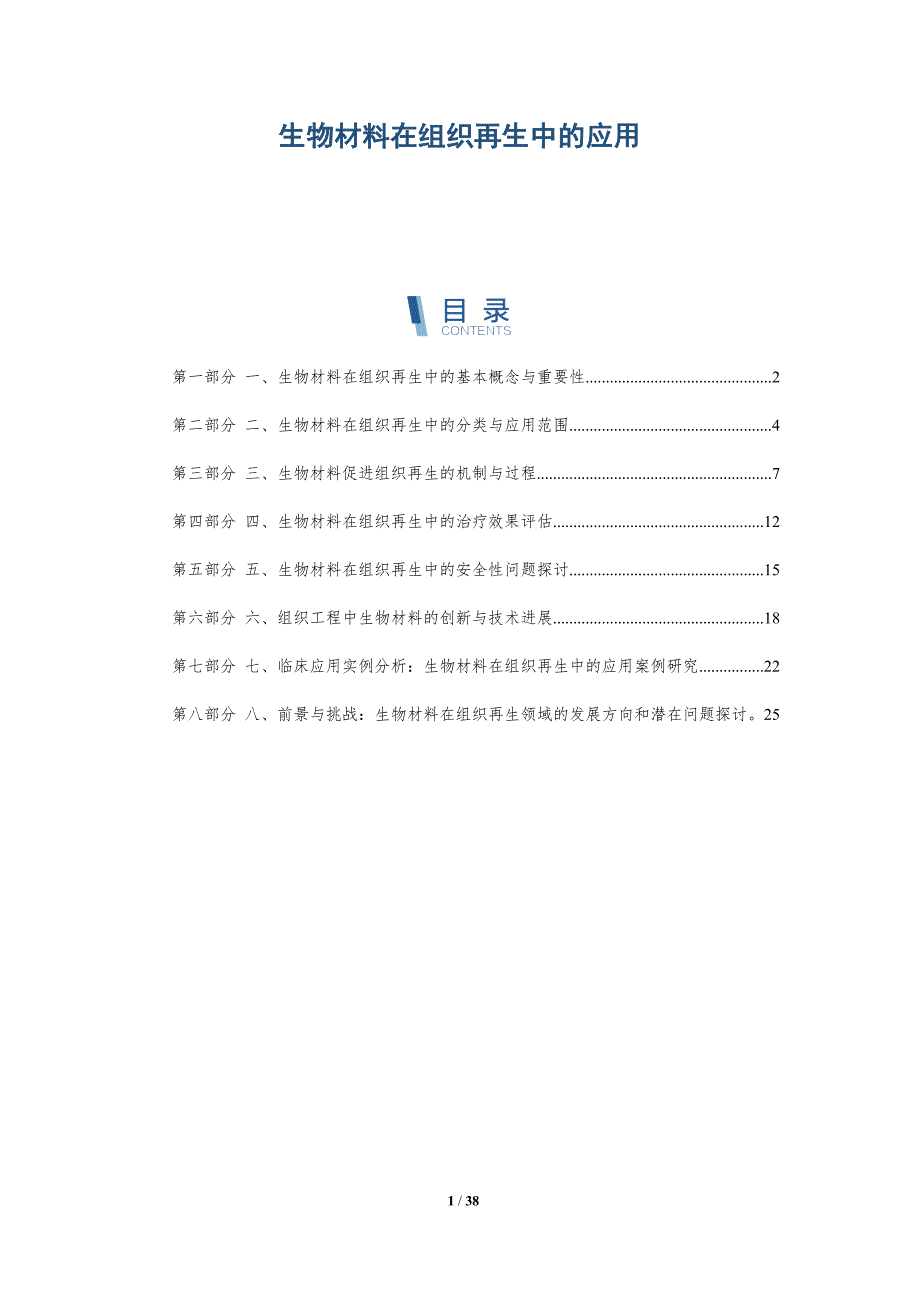 生物材料在组织再生中的应用-详解洞察_第1页