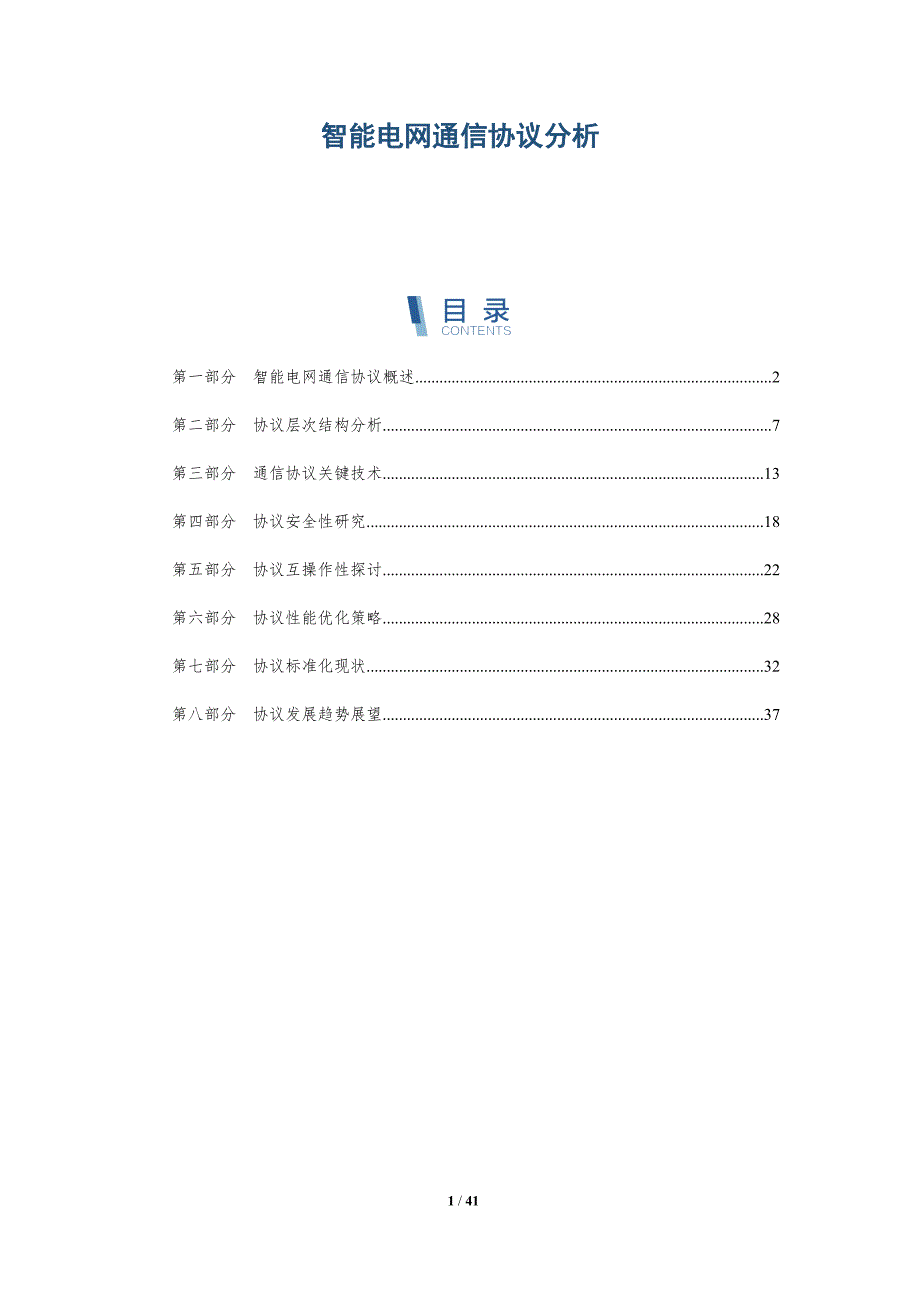 智能电网通信协议分析-详解洞察_第1页