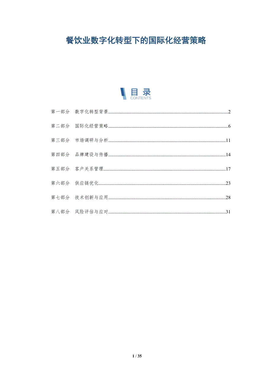 餐饮业数字化转型下的国际化经营策略-详解洞察_第1页