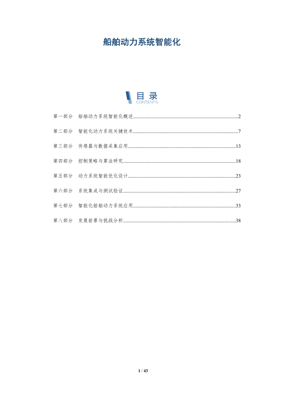 船舶动力系统智能化-详解洞察_第1页