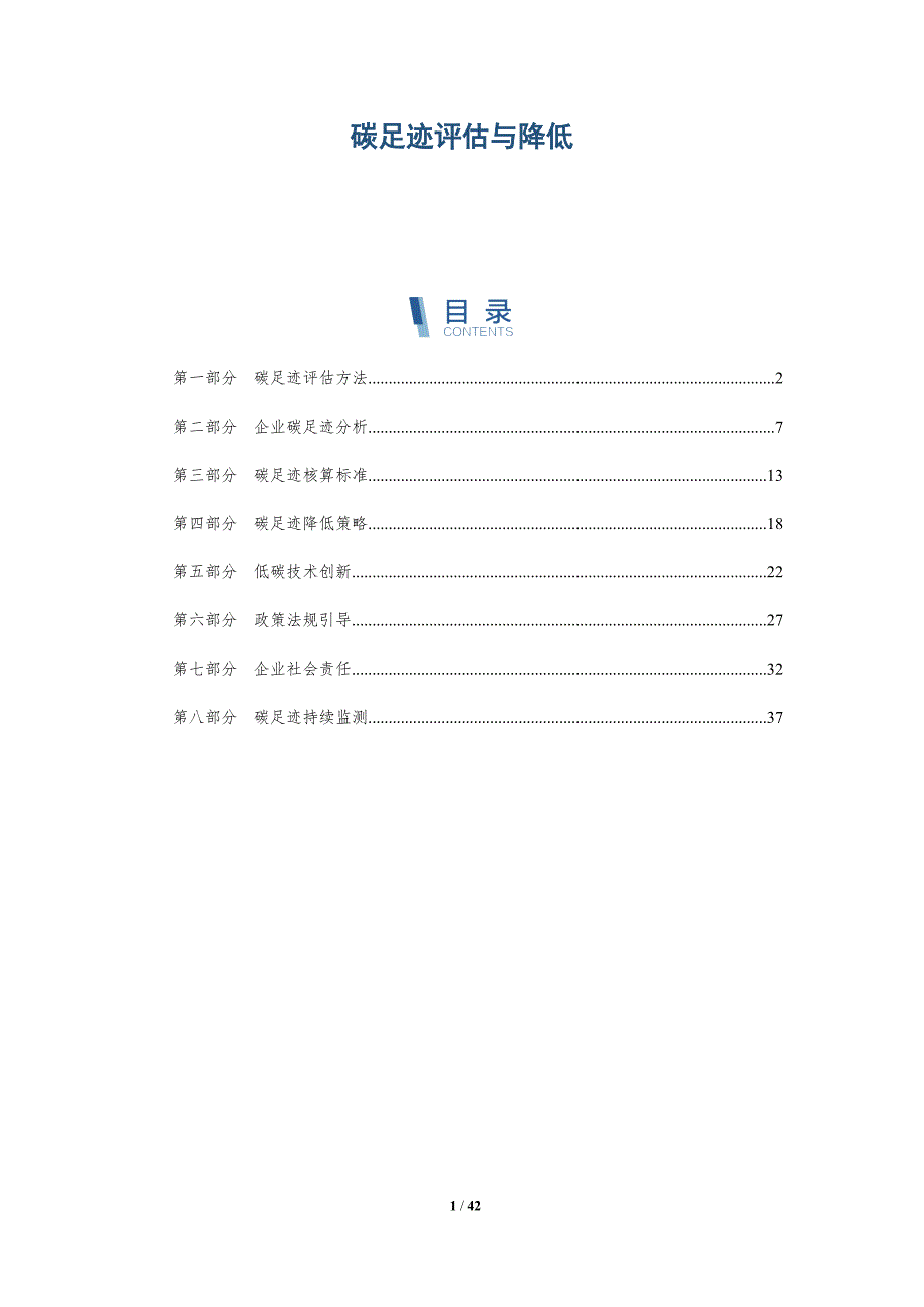 碳足迹评估与降低-第1篇-详解洞察_第1页