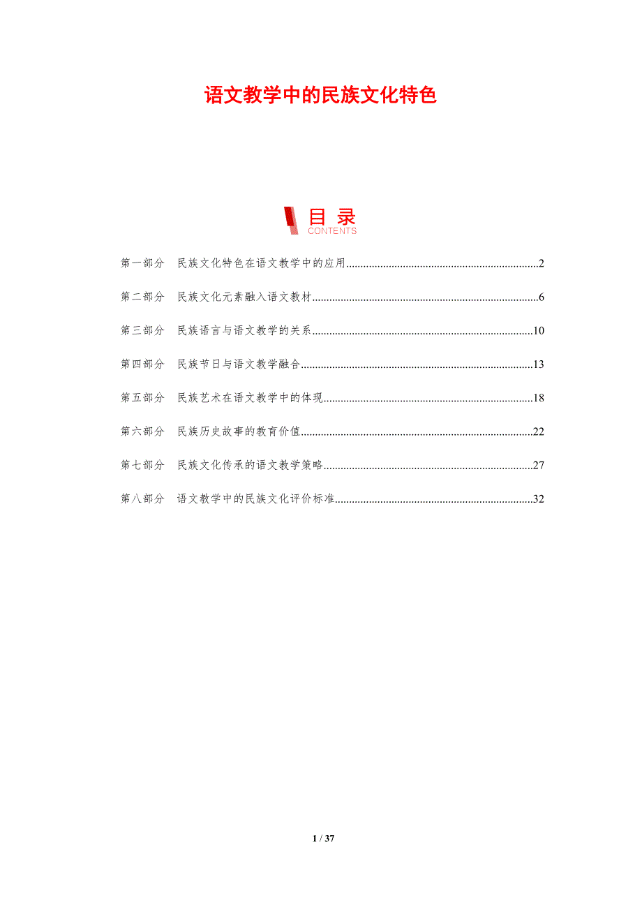 语文教学中的民族文化特色-剖析洞察_第1页
