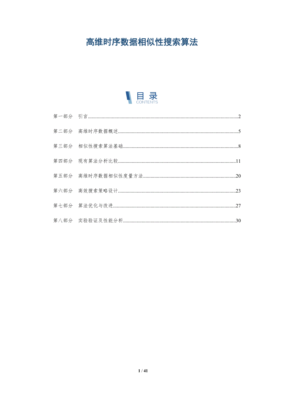 高维时序数据相似性搜索算法-详解洞察_第1页