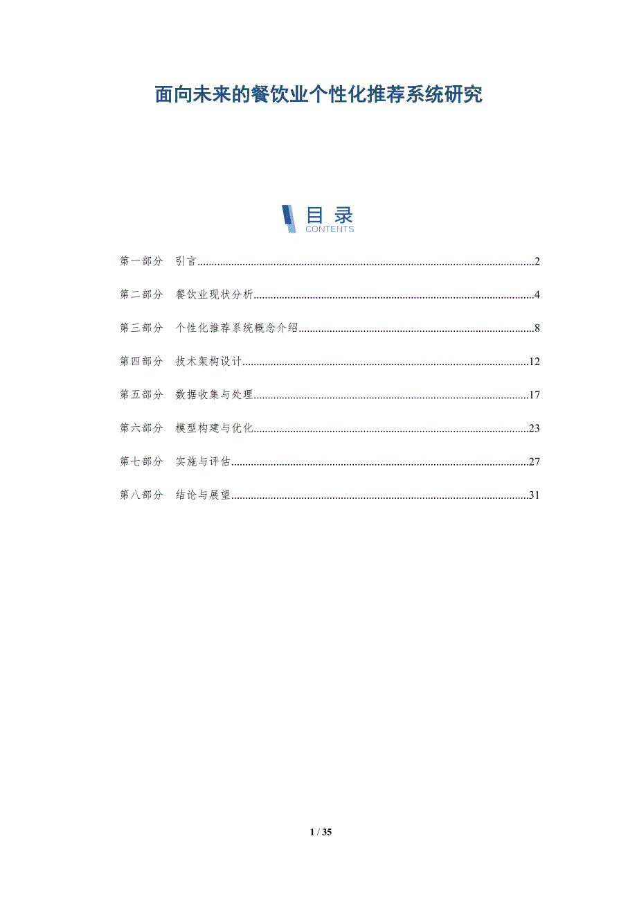 面向未来的餐饮业个性化推荐系统研究-详解洞察_第1页