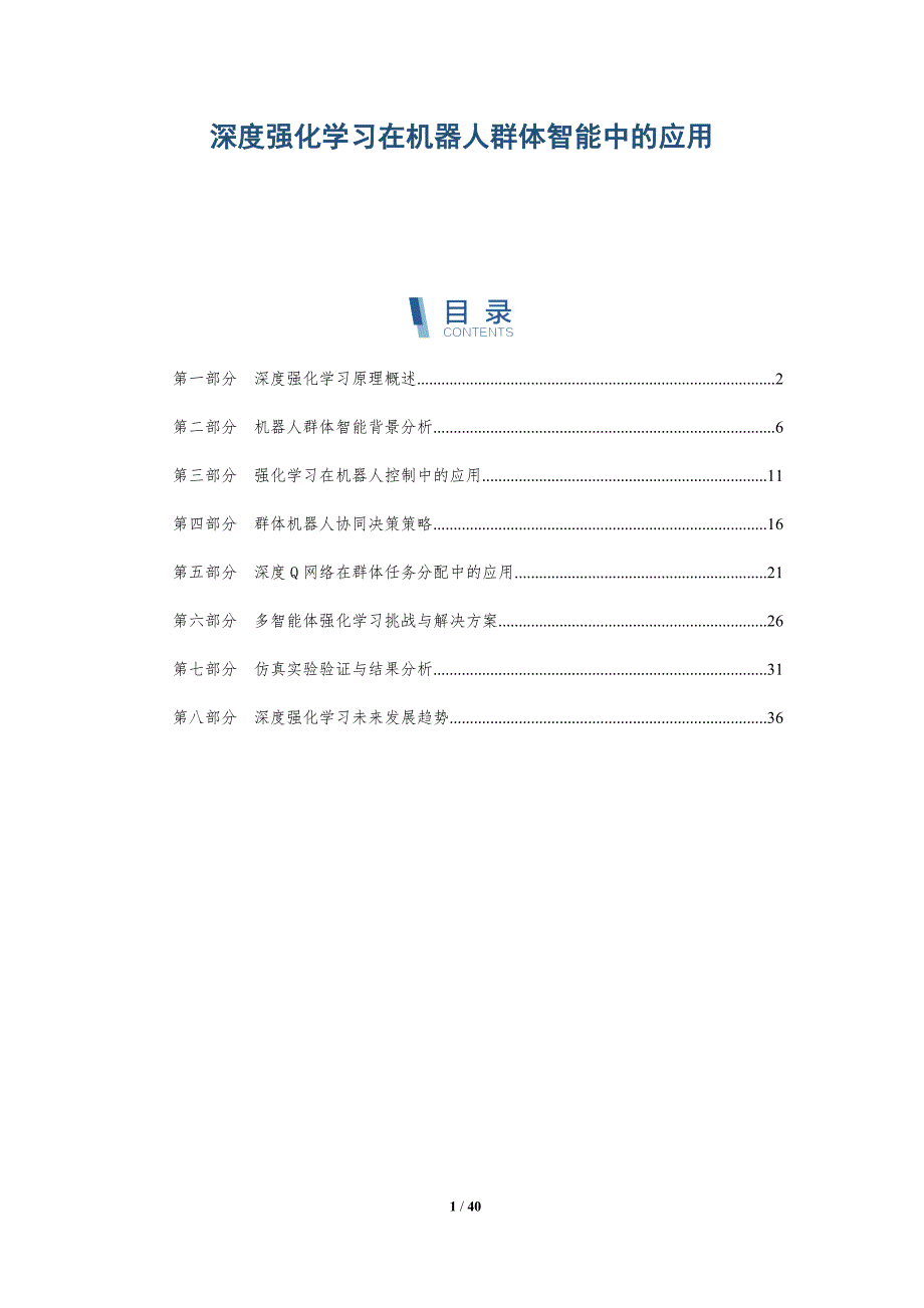 深度强化学习在机器人群体智能中的应用-详解洞察_第1页