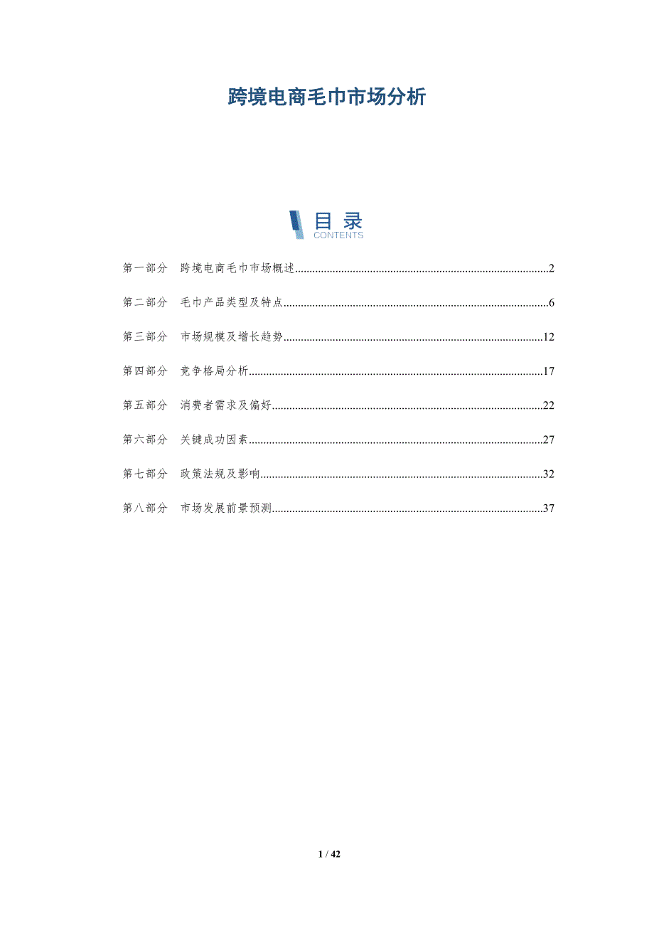跨境电商毛巾市场分析-详解洞察_第1页