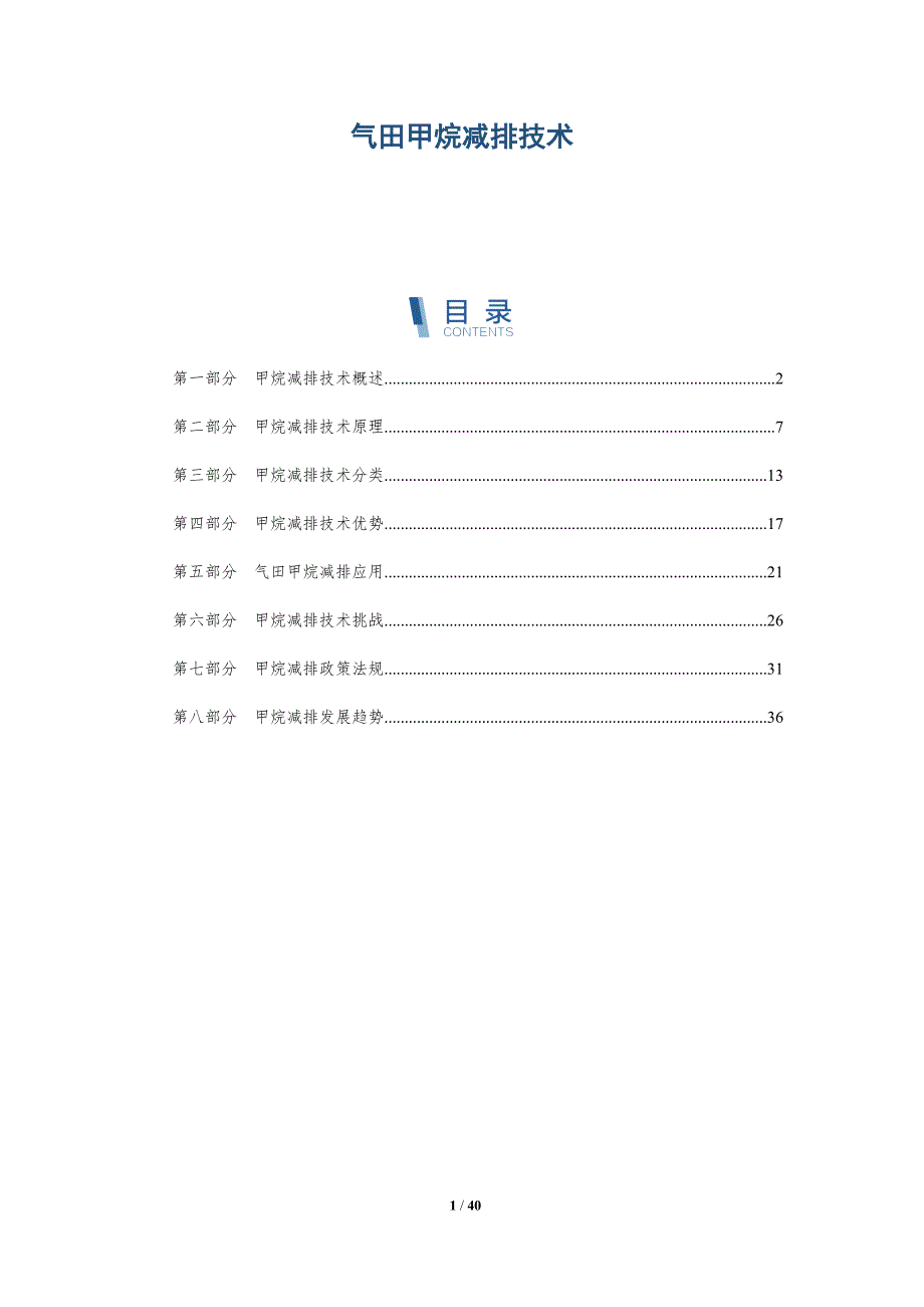 气田甲烷减排技术-详解洞察_第1页