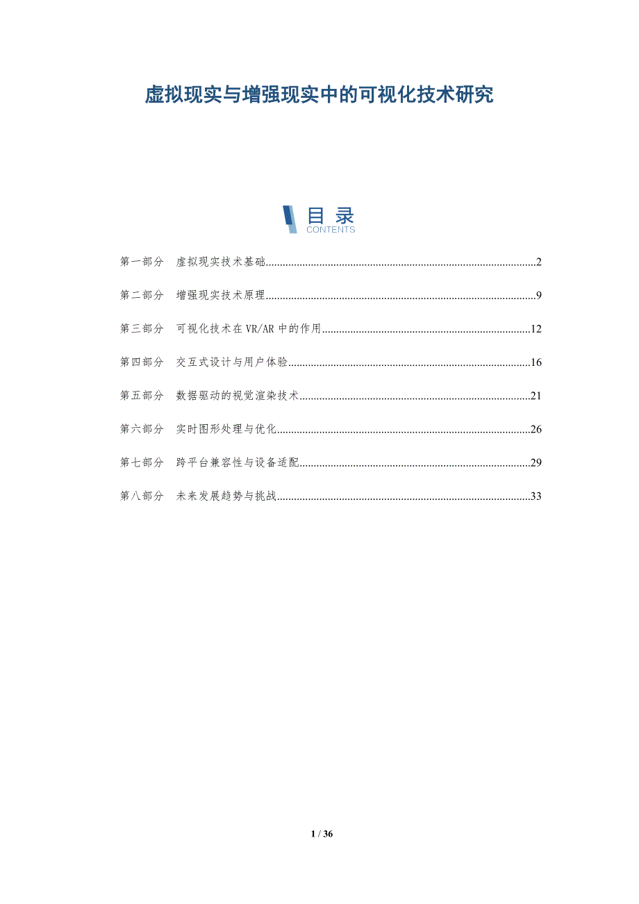 虚拟现实与增强现实中的可视化技术研究-详解洞察_第1页