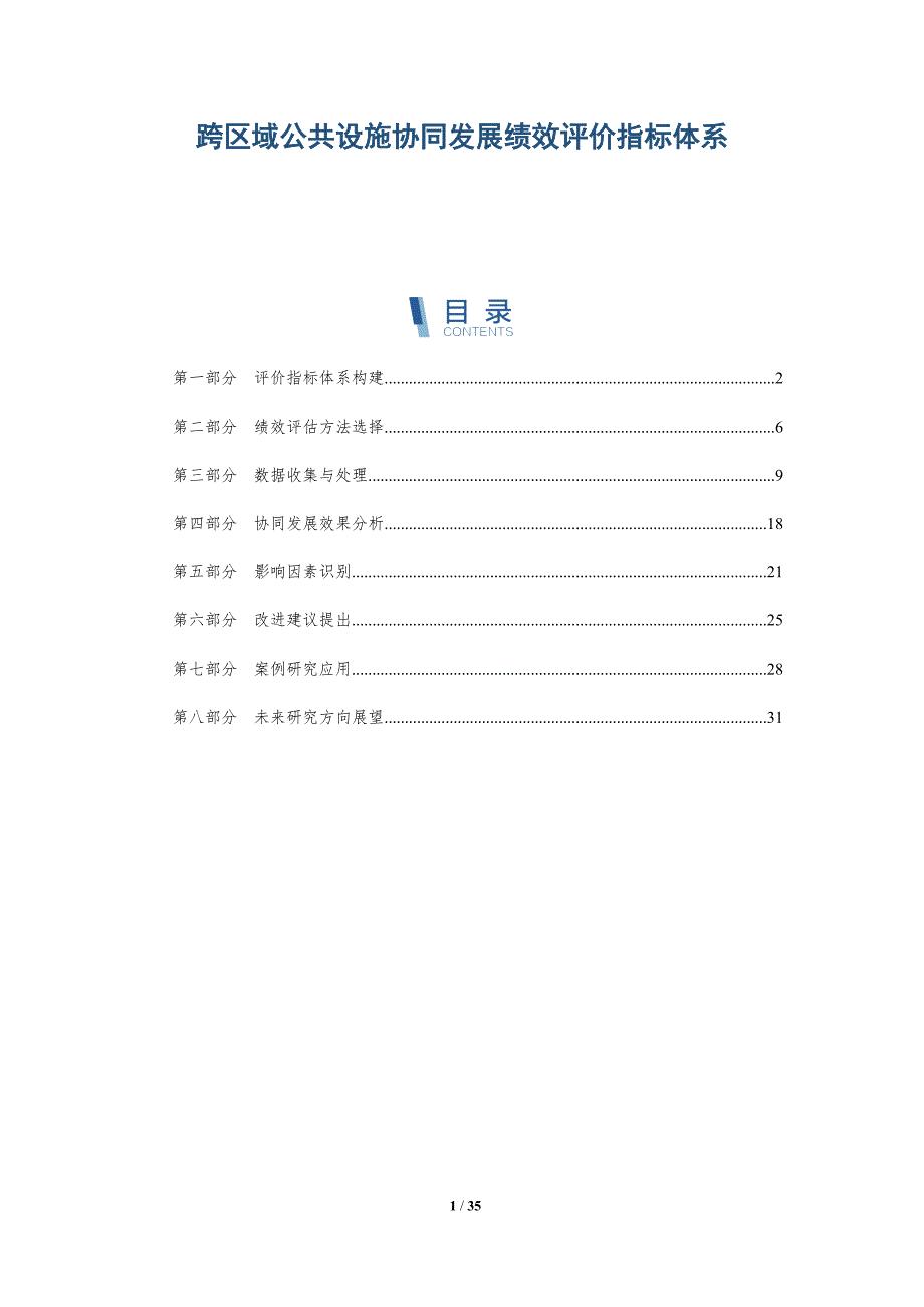 跨区域公共设施协同发展绩效评价指标体系-详解洞察_第1页