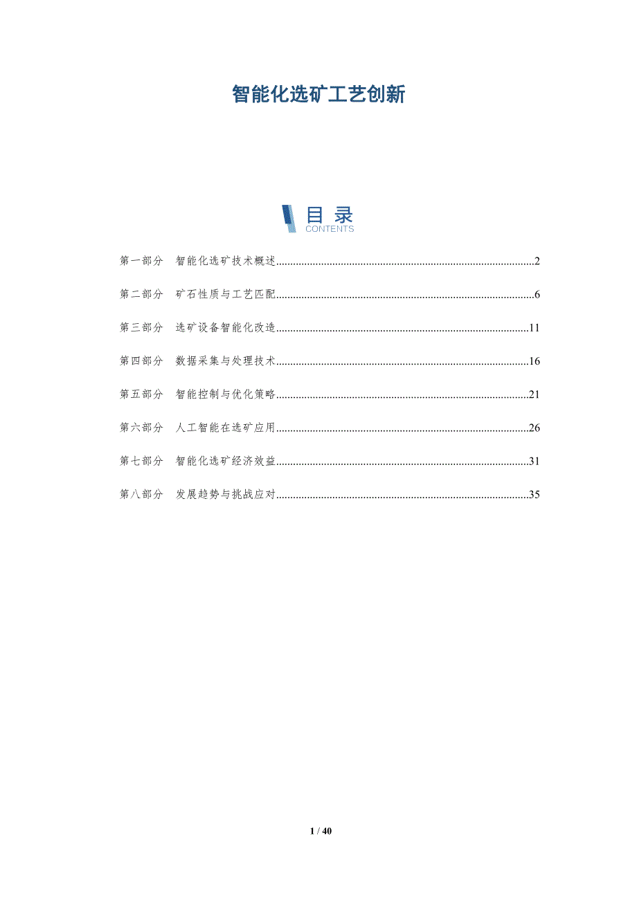 智能化选矿工艺创新-详解洞察_第1页