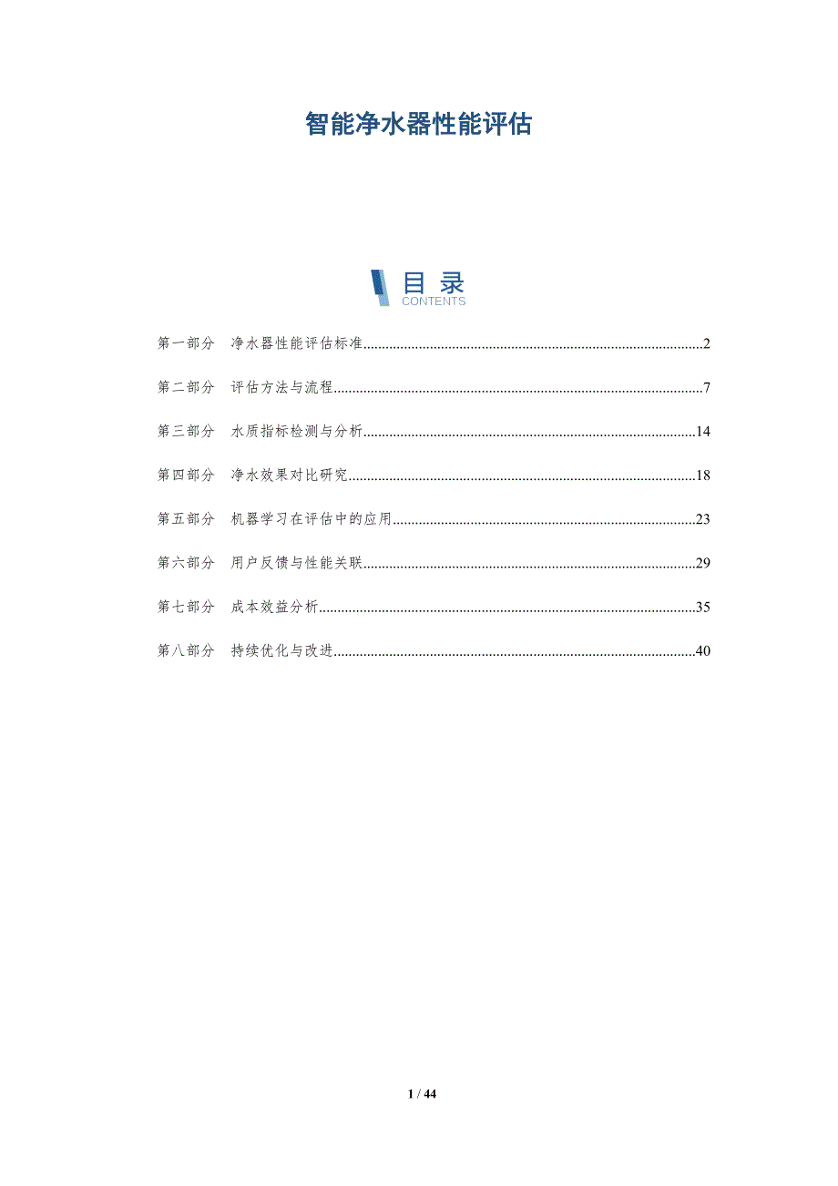 智能净水器性能评估-详解洞察_第1页