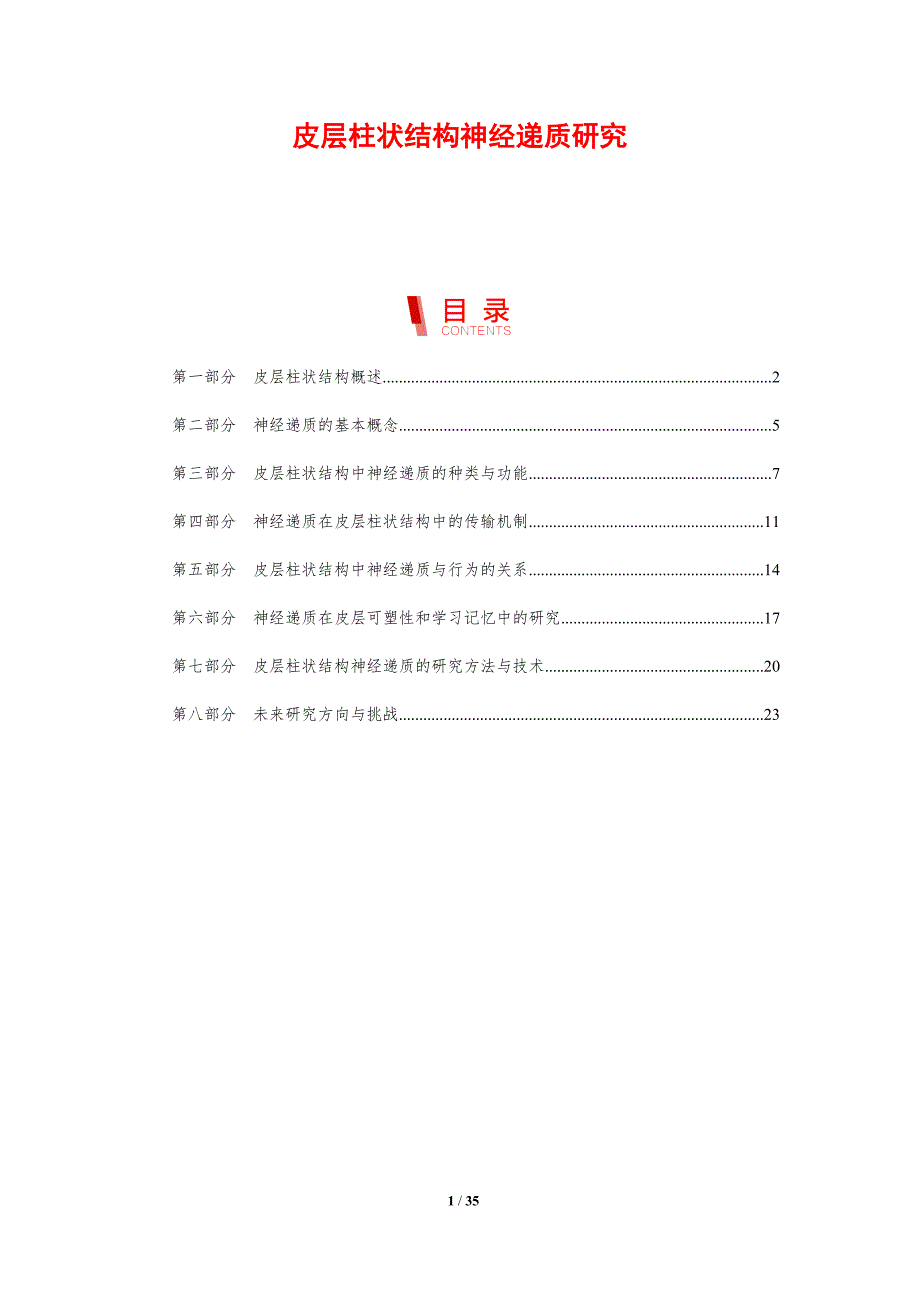皮层柱状结构神经递质研究-剖析洞察_第1页