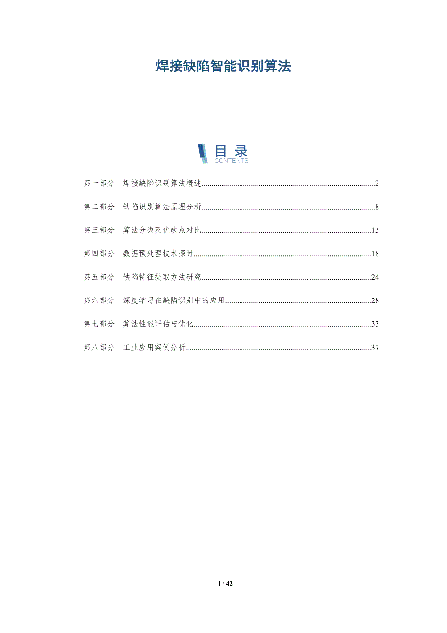 焊接缺陷智能识别算法-详解洞察_第1页