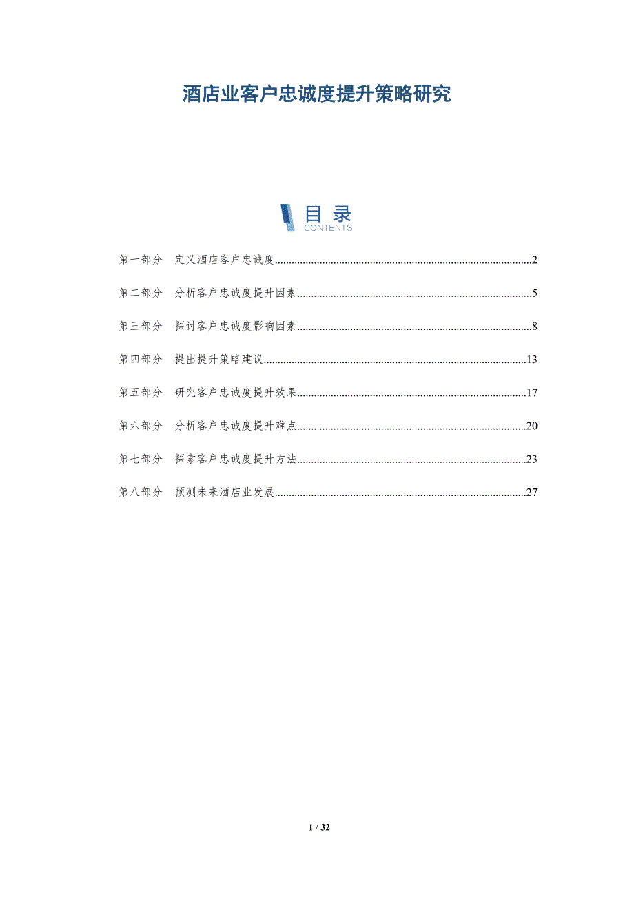 酒店业客户忠诚度提升策略研究-详解洞察_第1页