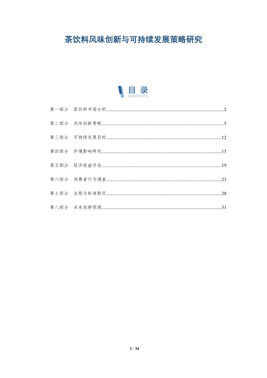 茶饮料风味创新与可持续发展策略研究-详解洞察_第1页