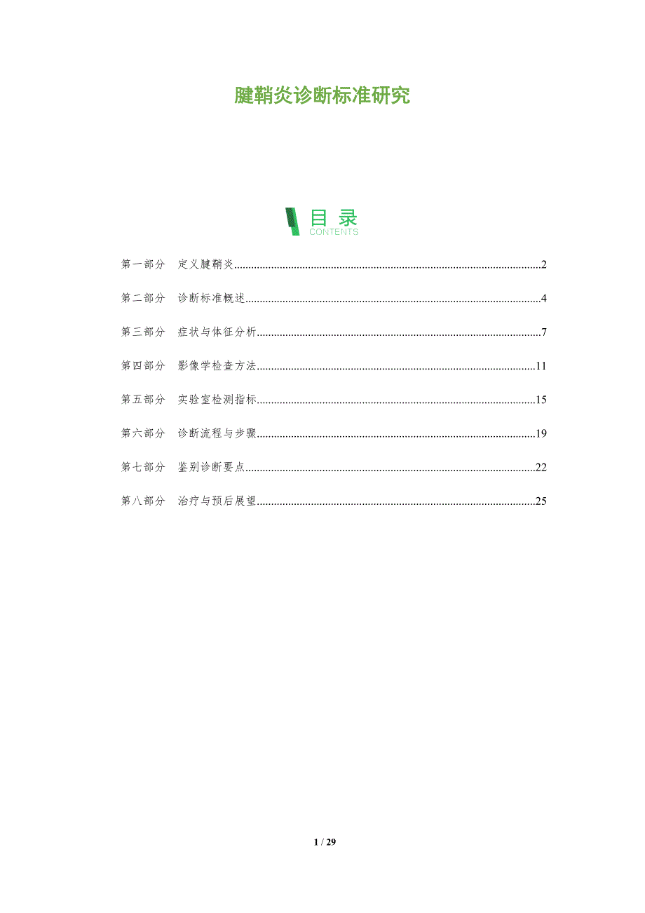 腱鞘炎诊断标准研究-剖析洞察_第1页