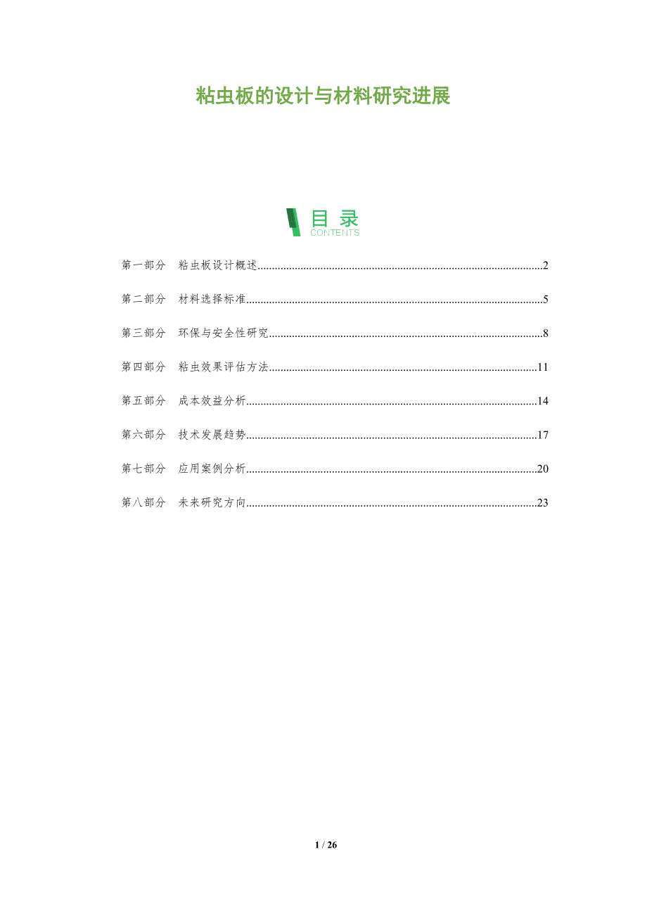 粘虫板的设计与材料研究进展-剖析洞察_第1页