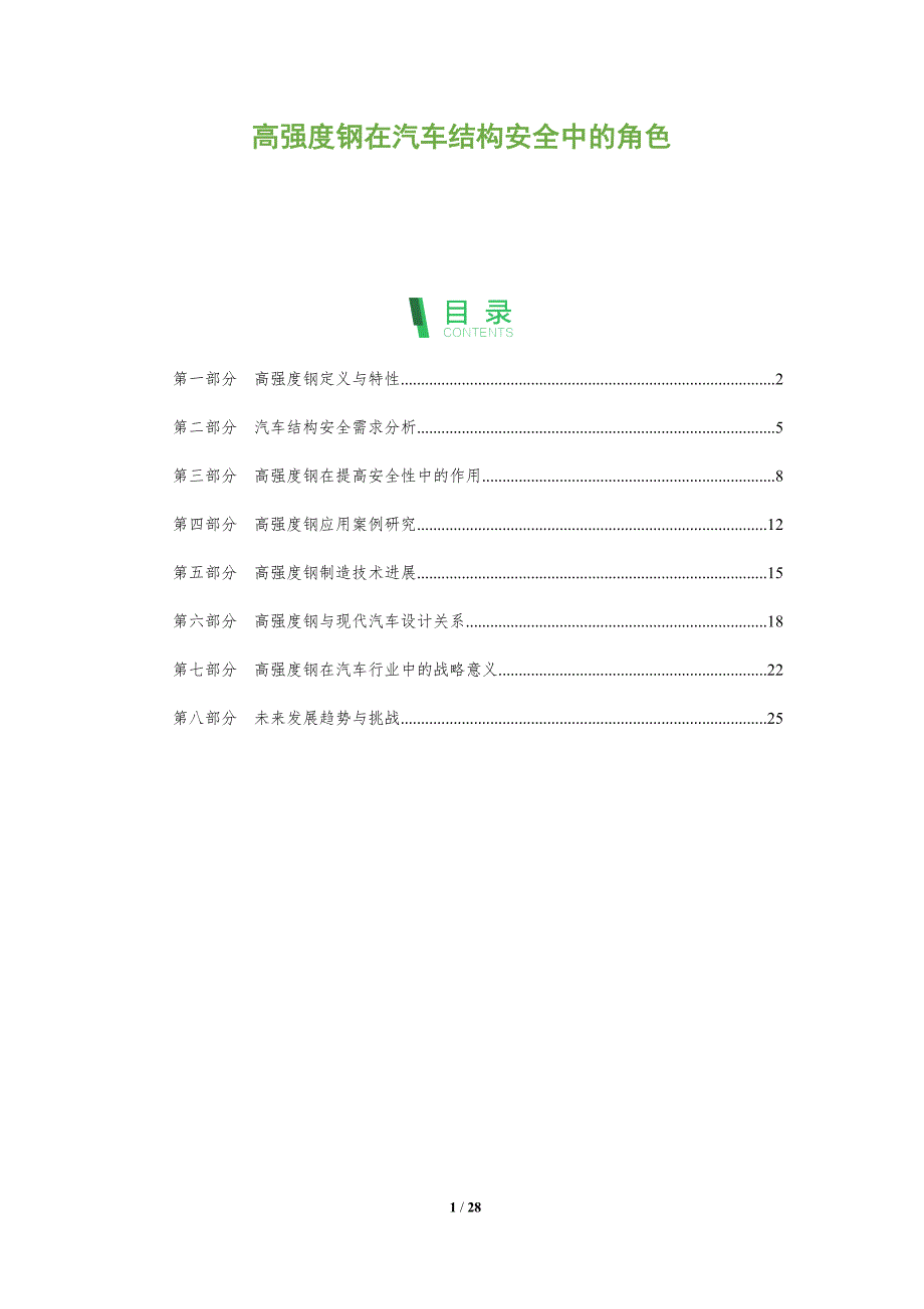 高强度钢在汽车结构安全中的角色-剖析洞察_第1页
