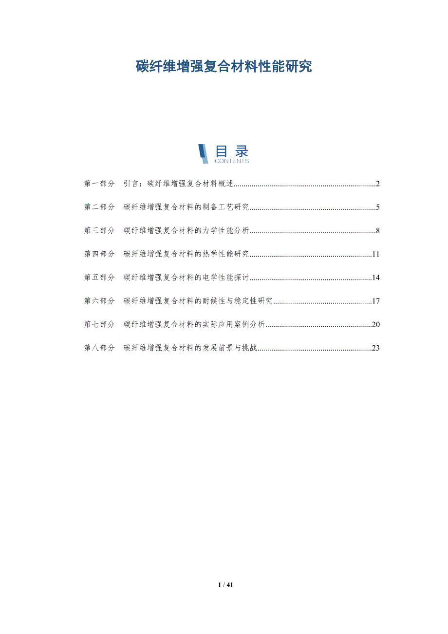 碳纤维增强复合材料性能研究-详解洞察_第1页
