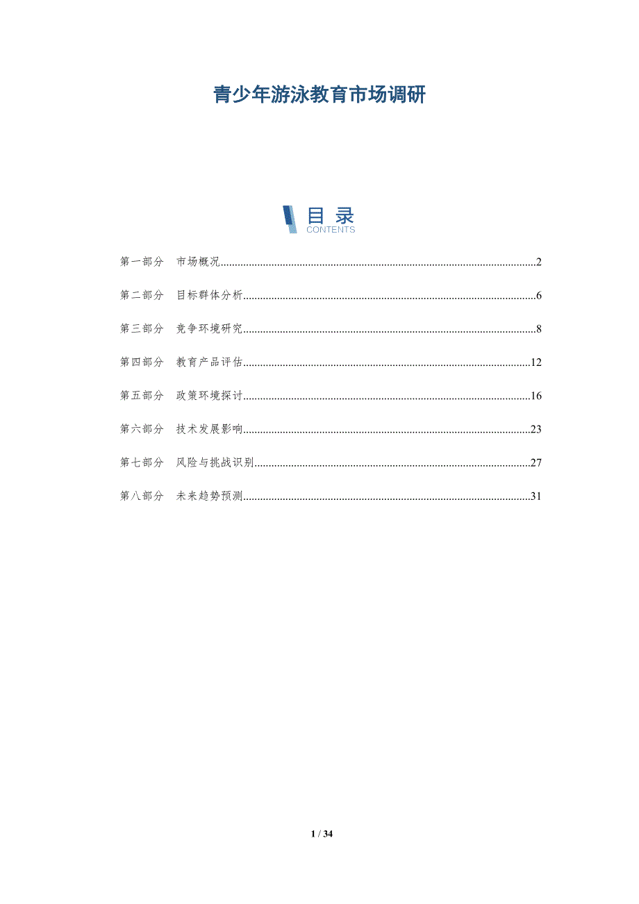 青少年游泳教育市场调研-详解洞察_第1页