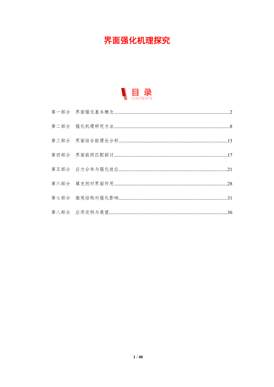 界面强化机理探究-剖析洞察_第1页