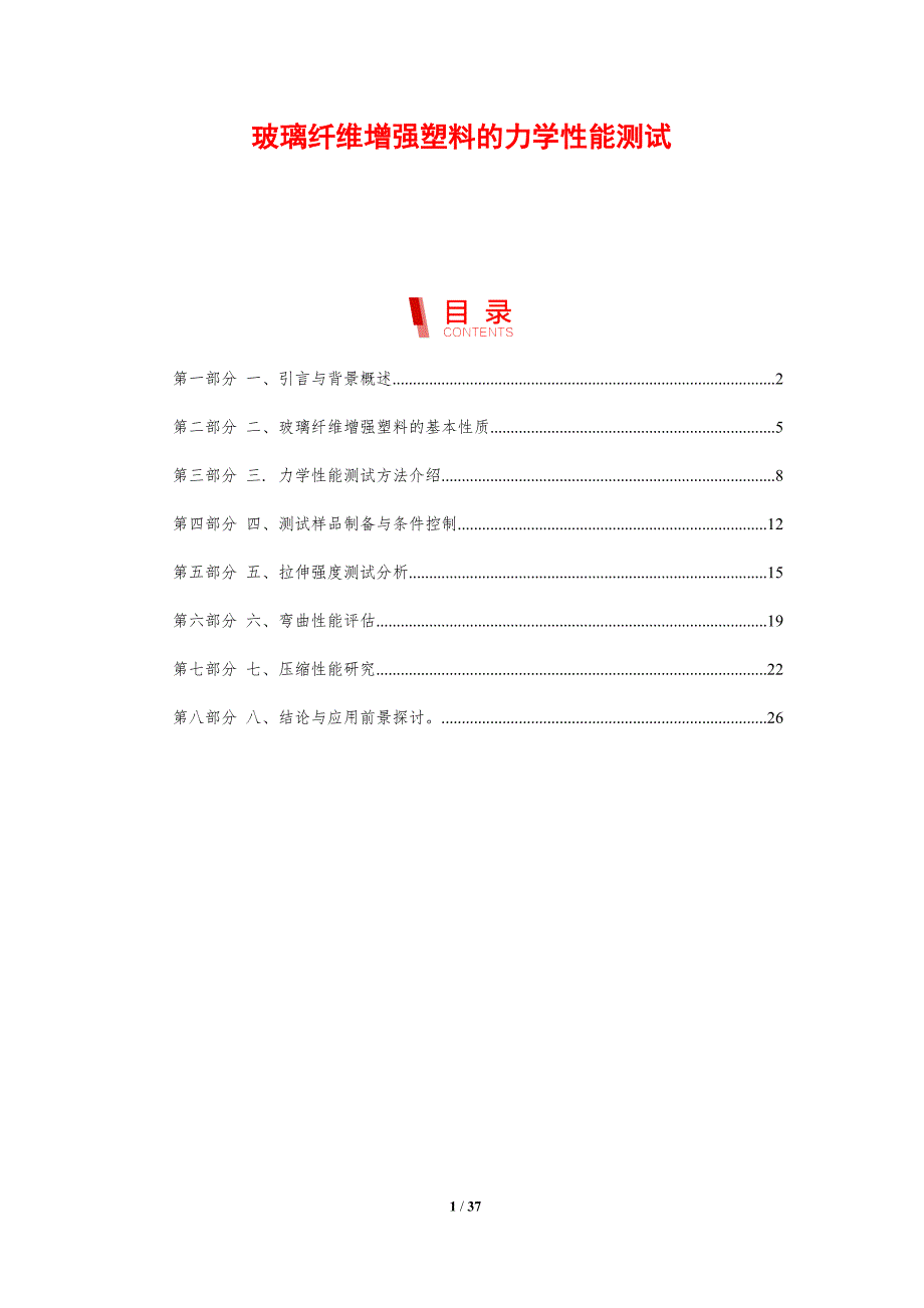 玻璃纤维增强塑料的力学性能测试-剖析洞察_第1页
