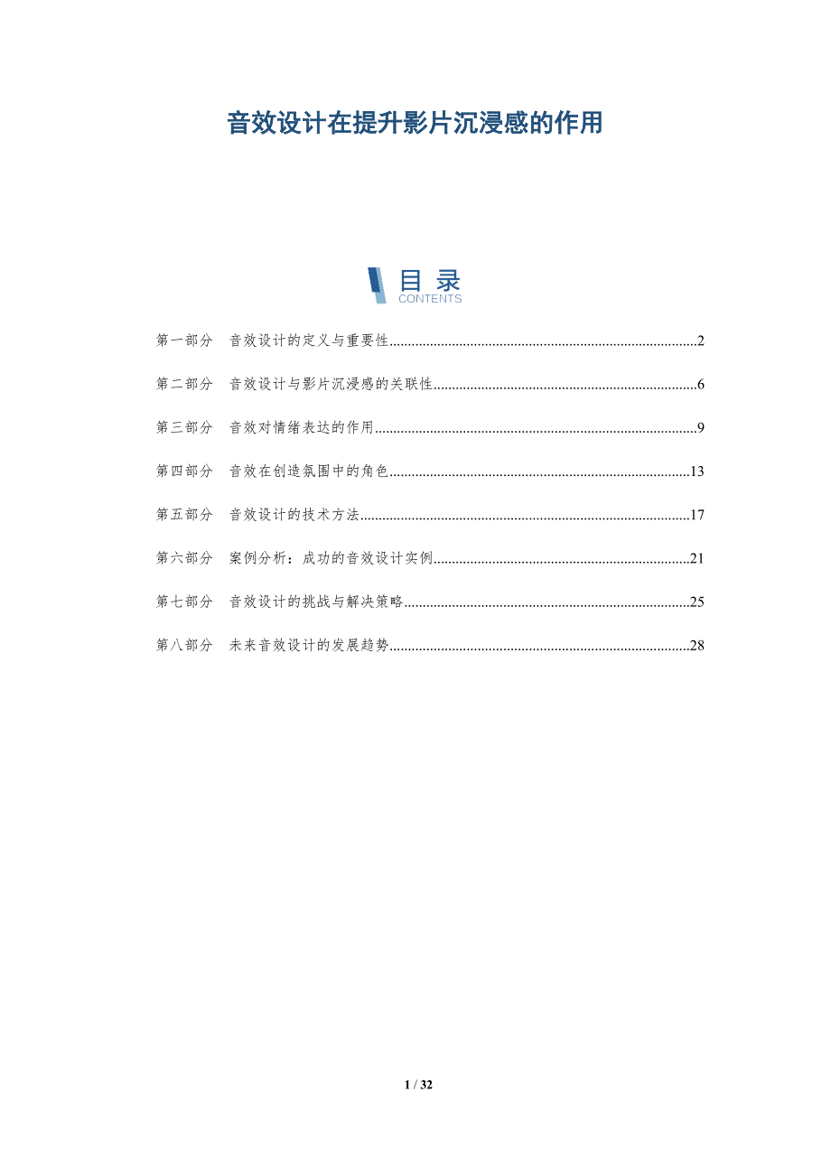 音效设计在提升影片沉浸感的作用-详解洞察_第1页