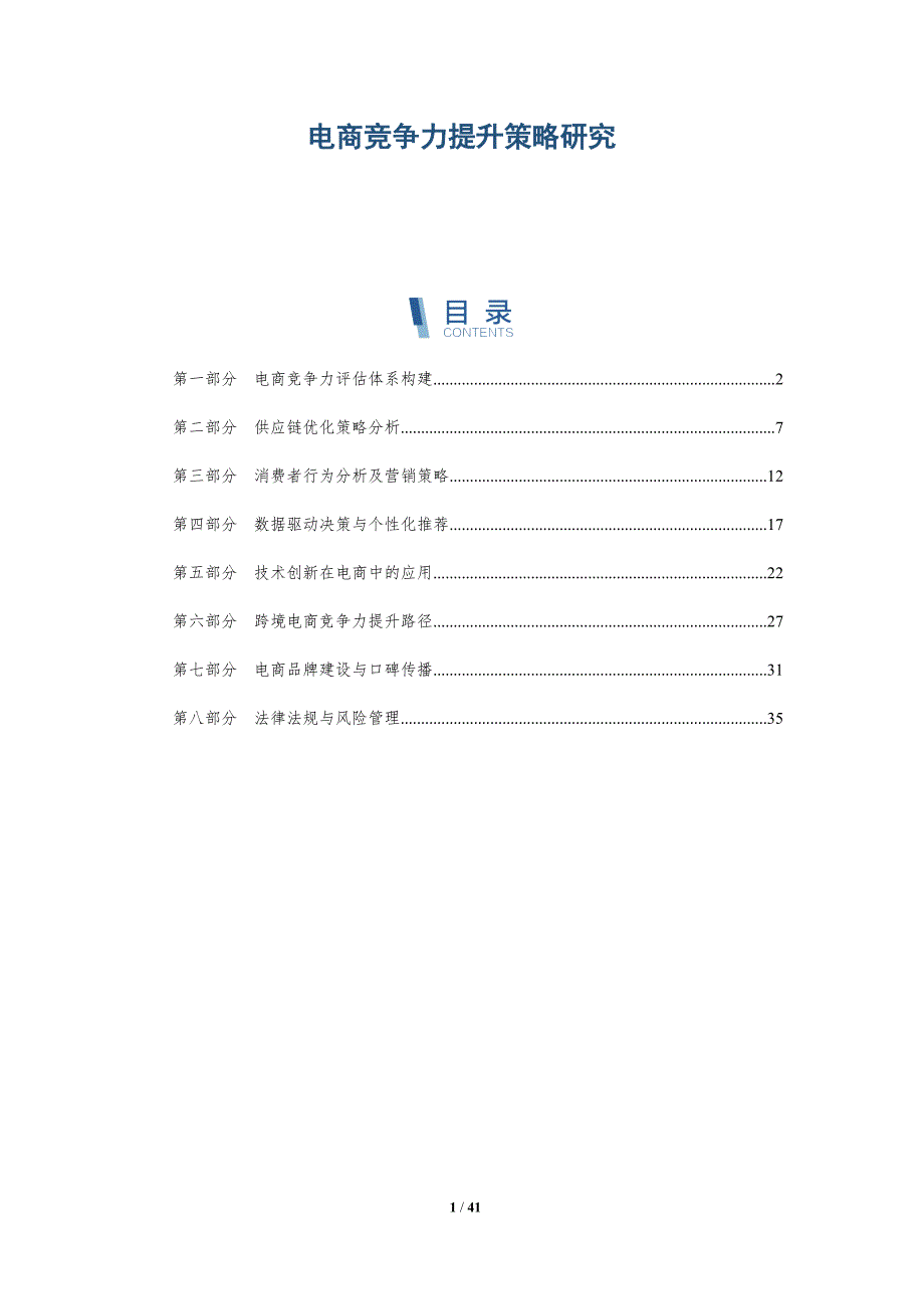 电商竞争力提升策略研究-详解洞察_第1页