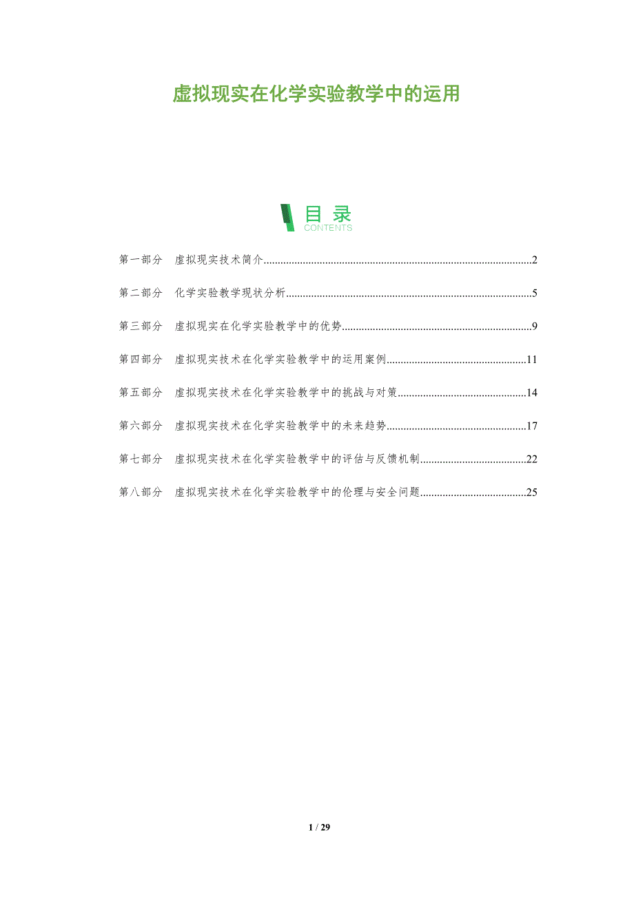 虚拟现实在化学实验教学中的运用-剖析洞察_第1页